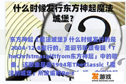 什么时候发行东方神起魔法城堡？
