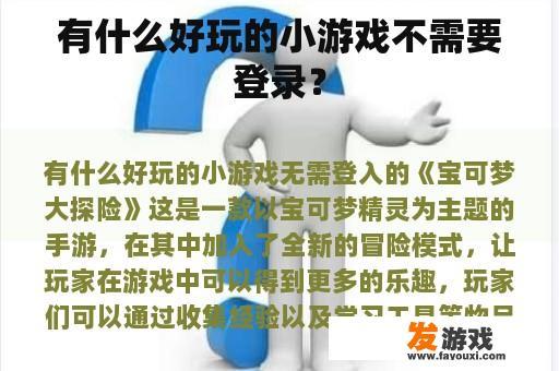有什么好玩的小游戏不需要登录？