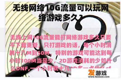 无线网络10G流量可以玩网络游戏多久？