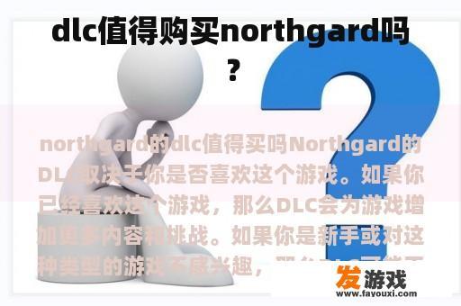 dlc值得购买northgard吗？