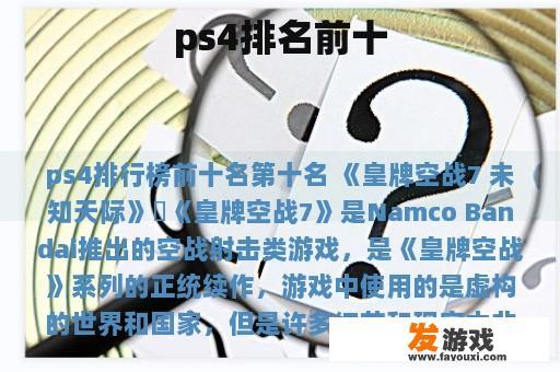 ps4排名前十