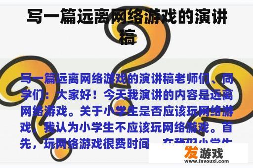 写一篇远离网络游戏的演讲稿