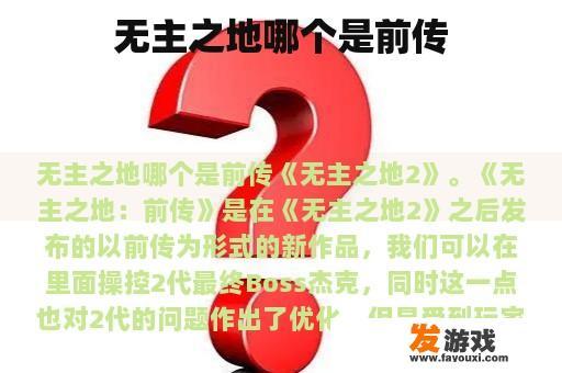 无主之地哪个是前传
