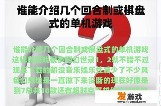 能够推荐几款回合制或棋盘式的单机游戏吗?