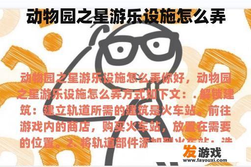动物园之星游乐设施怎么弄