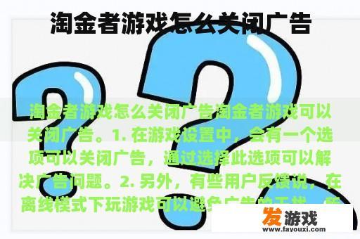 淘金者游戏怎么关闭广告