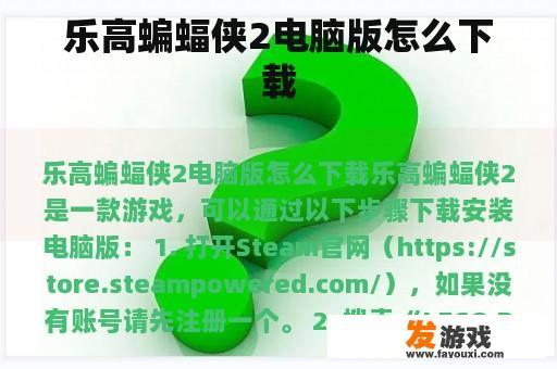乐高蝙蝠侠2电脑版怎么下载