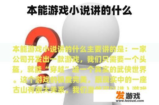 本能游戏小说讲的什么