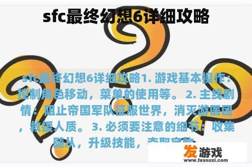 sfc最终幻想6详细攻略