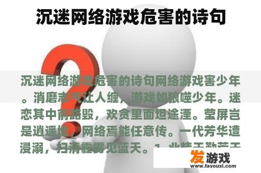 沉迷网络游戏危害的诗句