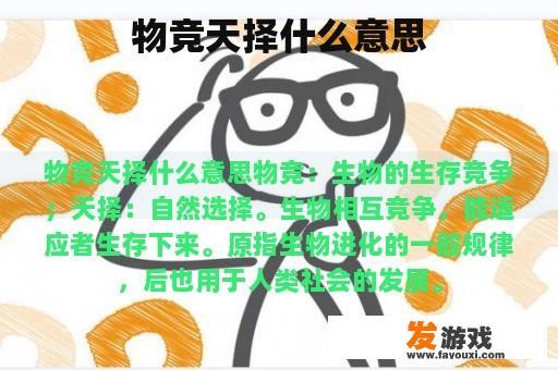 物竞天择什么意思