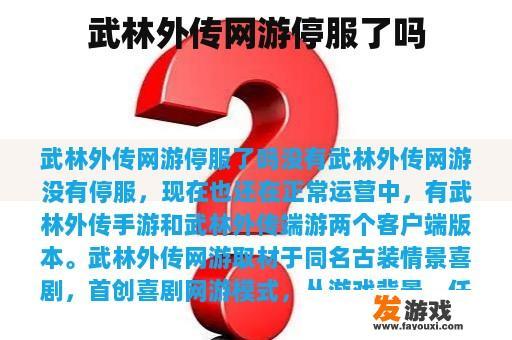 武林外传网游停服了吗
