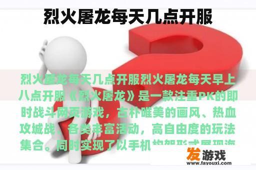 烈火屠龙每天几点开服