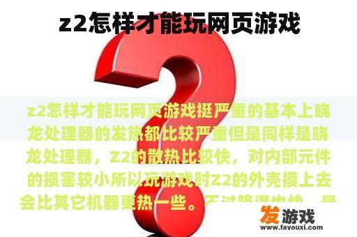 z2怎样才能玩网页游戏