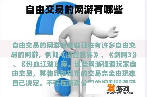 更多支持自由交易的网络游戏