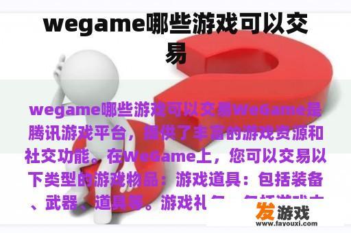 wegame哪些游戏可以交易