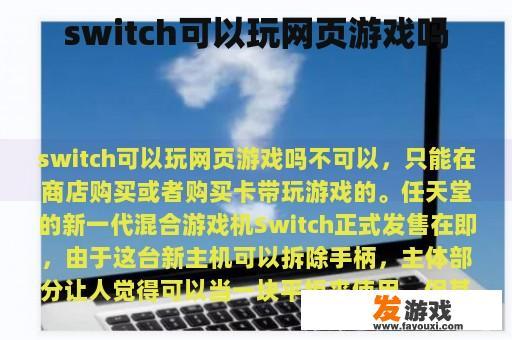switch可以玩网页游戏吗