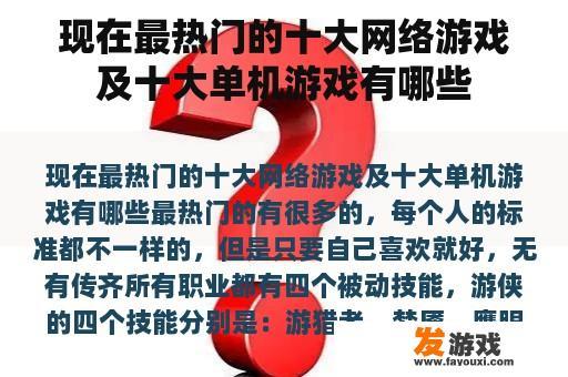 现在最热门的十大网络游戏及十大单机游戏有哪些