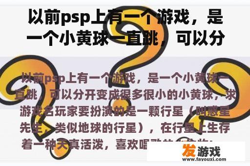 以前psp上有一个游戏，是一个小黄球一直跳，可以分开变成很多很小的小黄球，求游戏名
