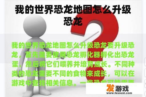 我的世界恐龙地图怎么升级恐龙