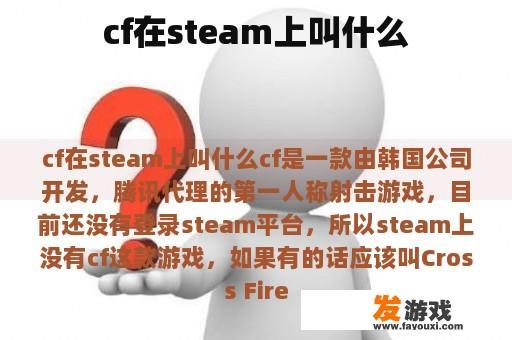 CF在Steam上叫什么
