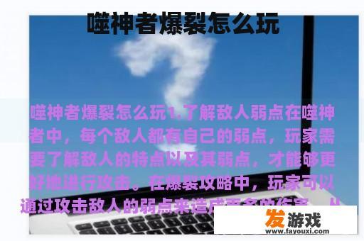 噬神者爆裂怎么玩