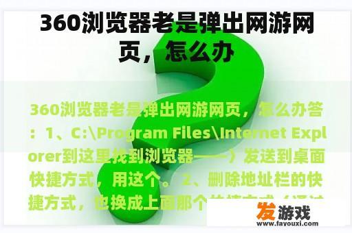 360浏览器老是弹出网游网页，怎么办