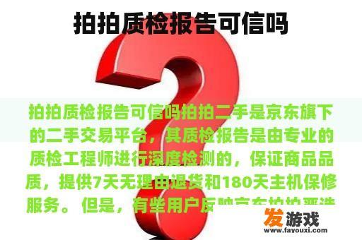 拍拍质检报告可信吗
