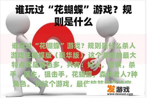谁玩过“花蝴蝶”游戏？规则是什么