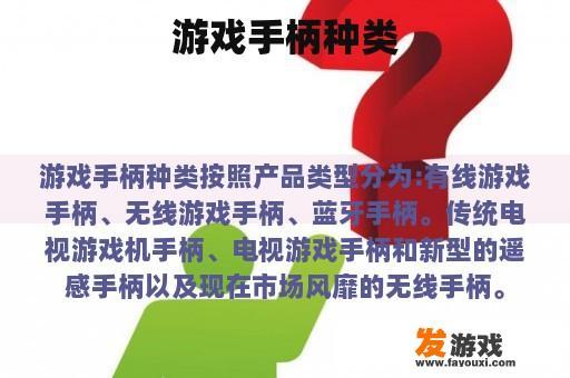 游戏手柄种类