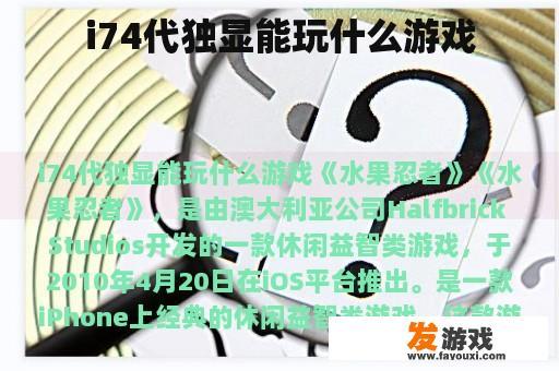 i74代独显能玩什么游戏
