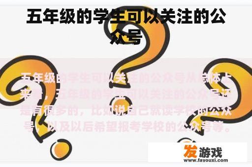 五年级的学生可以关注的公众号