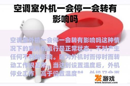 空调室外机一会停一会转有影响吗