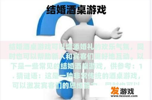 结婚酒桌游戏