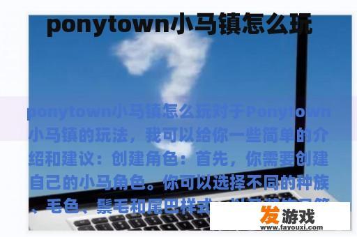 ponytown小马镇怎么玩