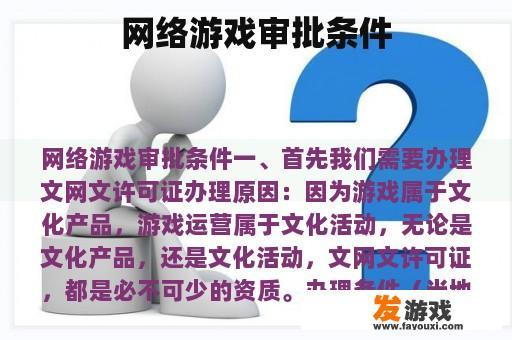 网络游戏审批条件