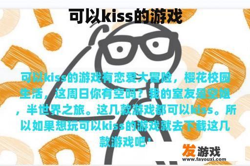 可以kiss的游戏