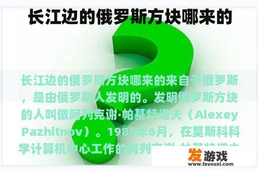 长江边的俄罗斯方块哪来的