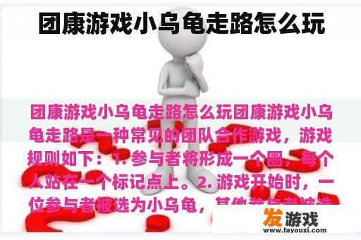 团康游戏小乌龟走路怎么玩