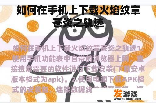 如何在手机上下载火焰纹章苍炎之轨迹