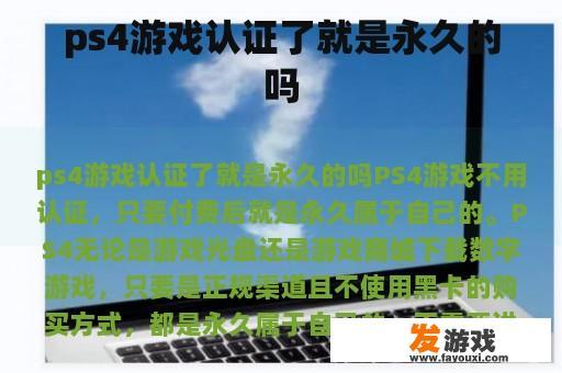 ps4游戏认证了就是永久的吗