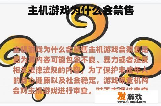 主机游戏为什么会禁售