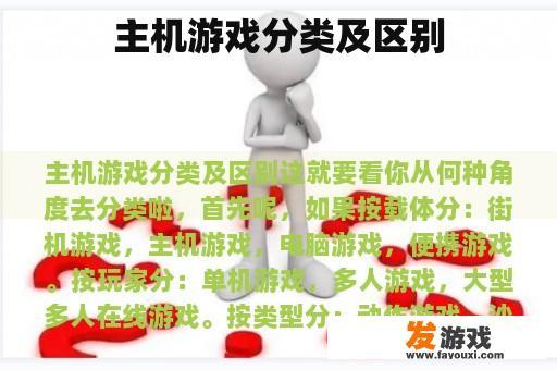 主机游戏的分类与区别