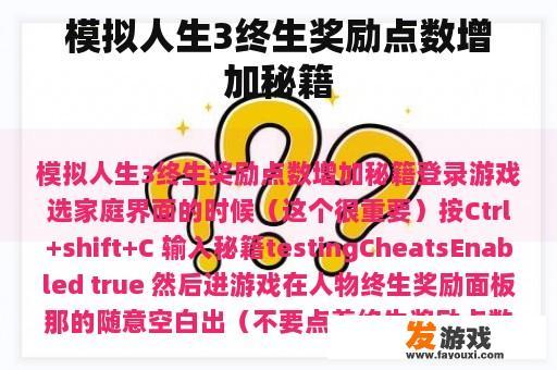 模拟人生3终生奖励点数增加秘籍