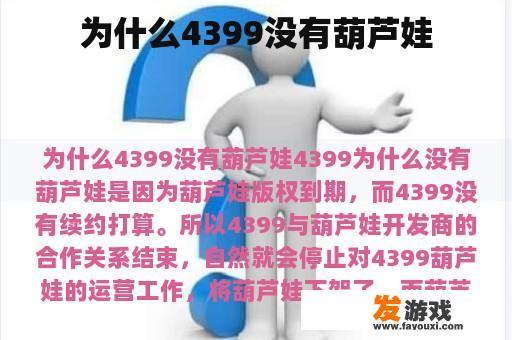 探究4399与葫芦娃授权的背后原因 为何4399未能获得葫芦娃授权?