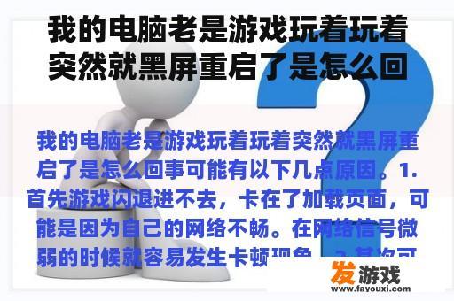 我的电脑老是游戏玩着玩着突然就黑屏重启了是怎么回事