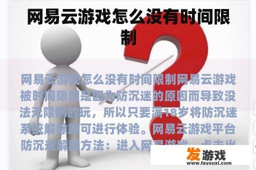 网易云游戏怎么没有时间限制