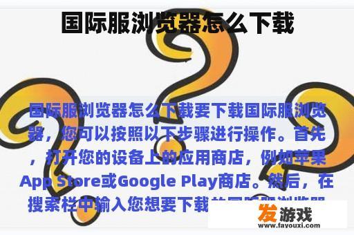 国际服浏览器怎么下载