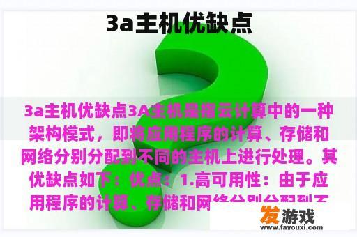 3a主机优缺点