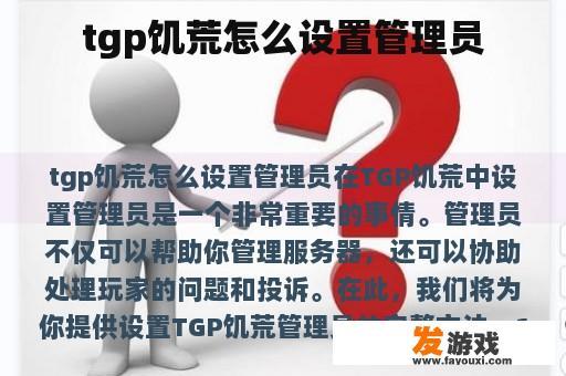 tgp饥荒怎么设置管理员